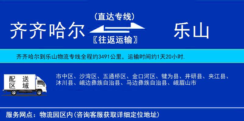 齊齊哈爾到樂山物流專線