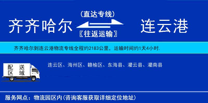 齊齊哈爾到連云港物流專線