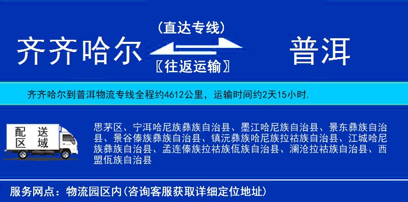 齊齊哈爾到普洱貨運專線