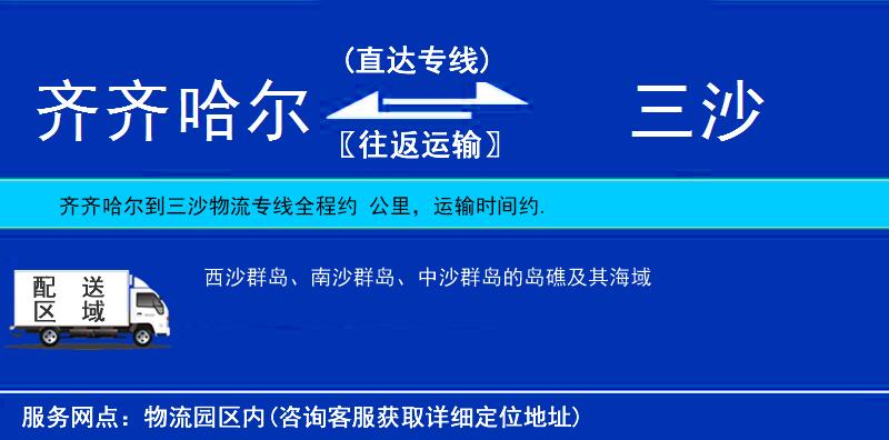 齊齊哈爾到三沙貨運(yùn)專線