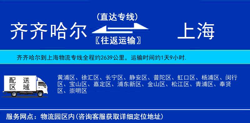 齊齊哈爾到上海貨運專線