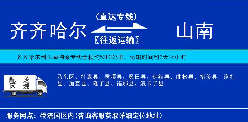 齊齊哈爾到山南貨運(yùn)專線