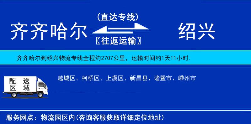 齊齊哈爾到紹興物流專線