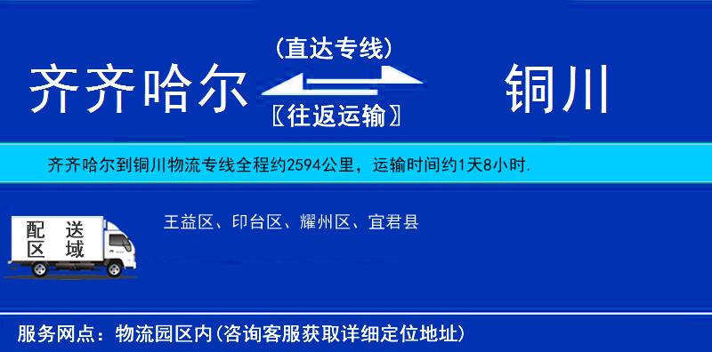 齊齊哈爾到銅川物流專線