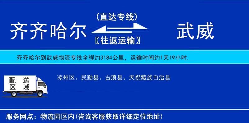 齊齊哈爾到武威貨運專線