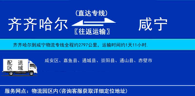 齊齊哈爾到咸寧貨運(yùn)專線