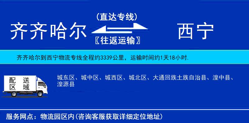 齊齊哈爾到西寧物流專線