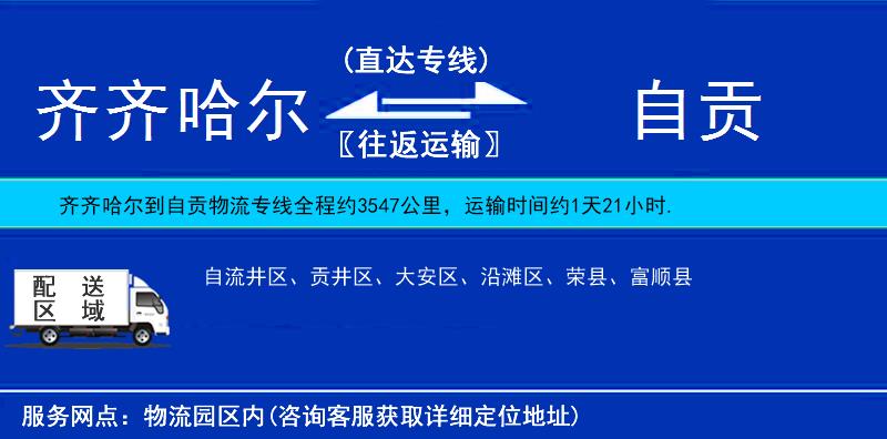 齊齊哈爾到自貢貨運(yùn)專線