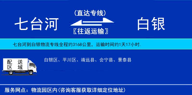 七臺河到白銀物流專線