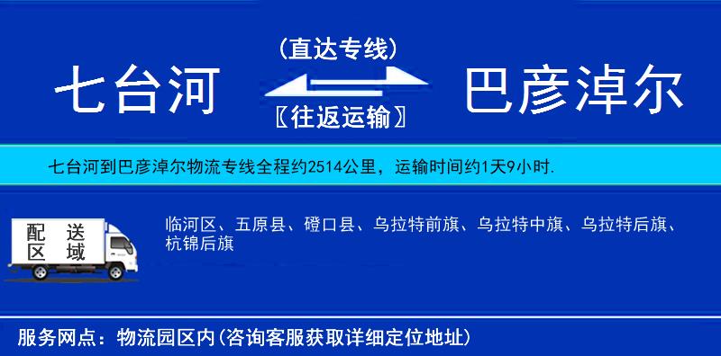 七臺河到巴彥淖爾物流專線