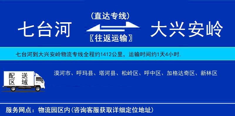七臺河到大興安嶺物流專線