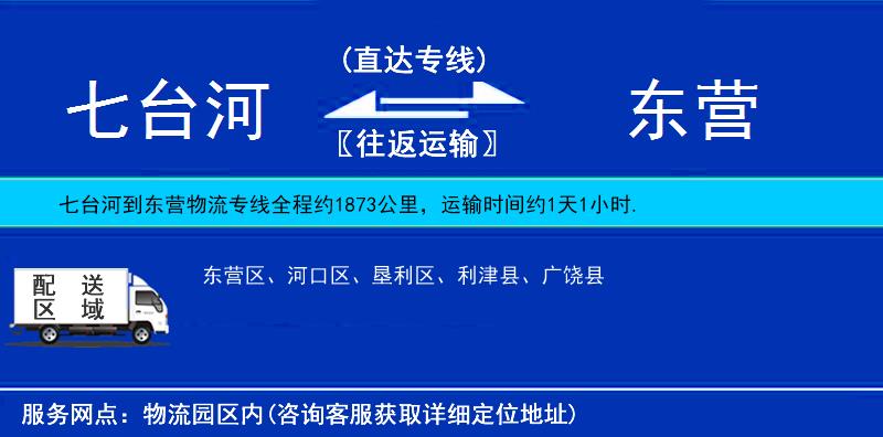 七臺(tái)河到東營(yíng)物流專線