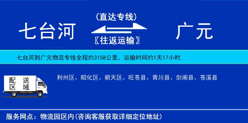七臺河到廣元物流專線