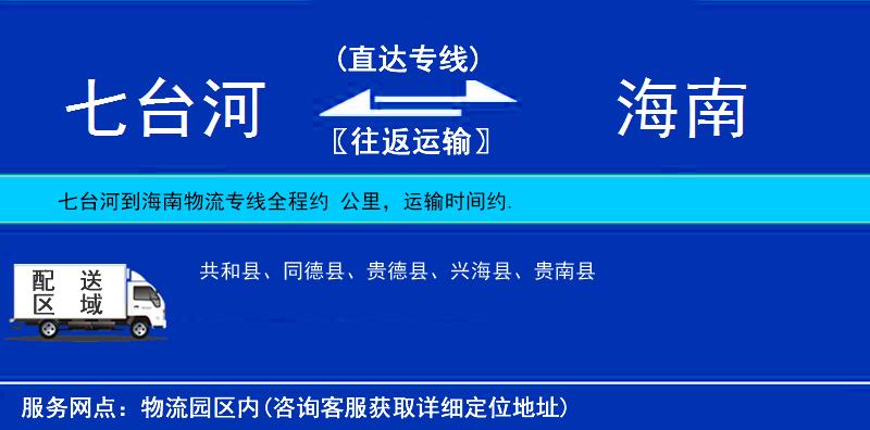 七臺(tái)河到海南物流專線