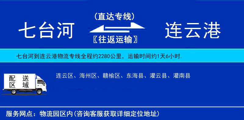 七臺(tái)河到連云港物流專線