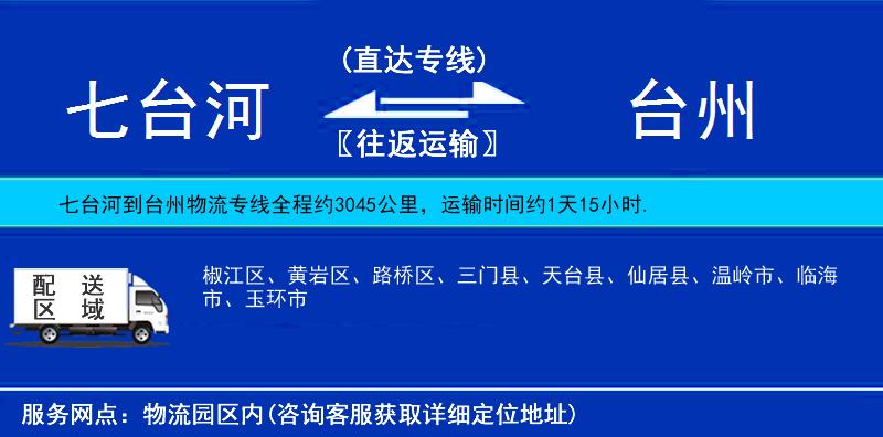 七臺河到臺州物流專線