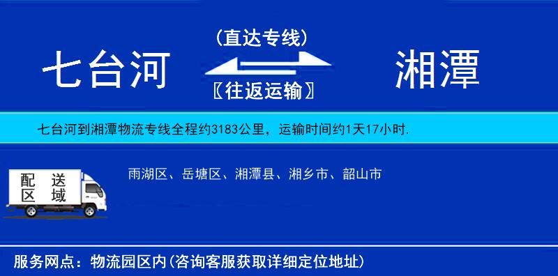 七臺河到湘潭物流專線