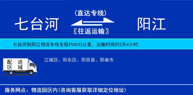 七臺河到陽江物流專線