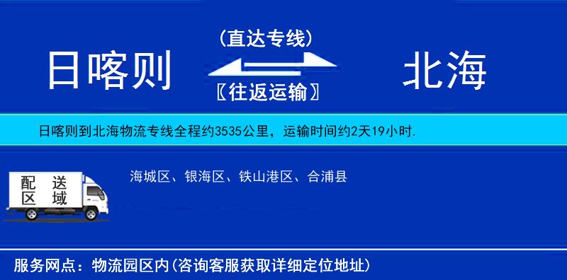 日喀則到北海物流專(zhuān)線(xiàn)