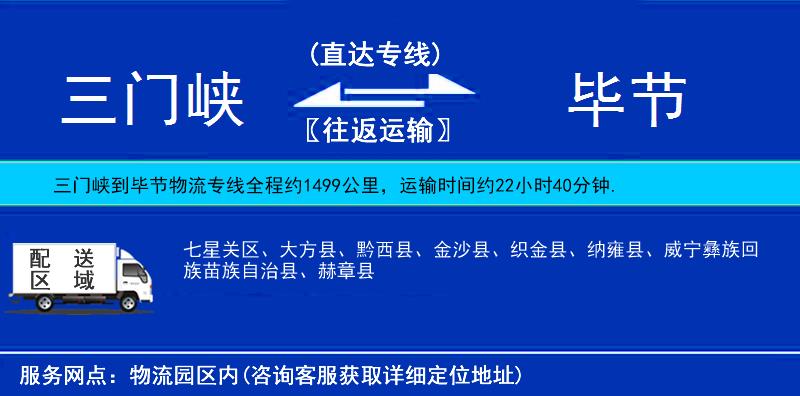 三門(mén)峽到畢節(jié)物流專(zhuān)線(xiàn)