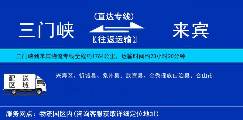 三門峽到來(lái)賓物流專線