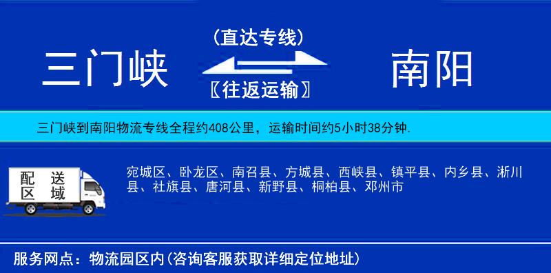 三門峽到南陽(yáng)物流專線