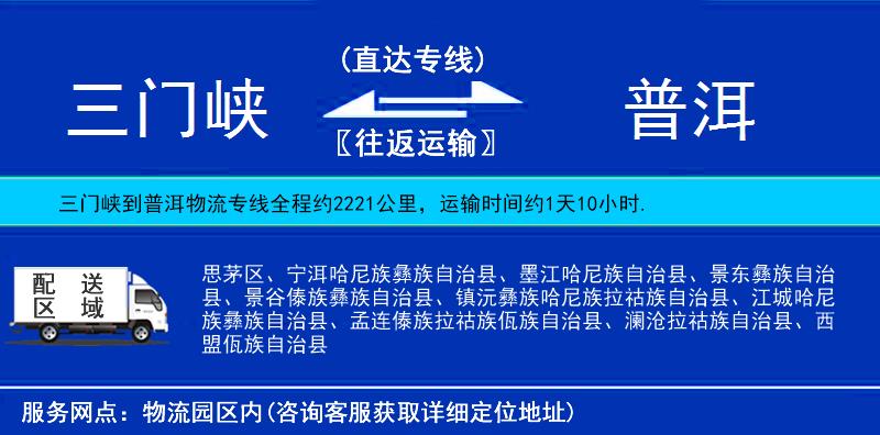 三門(mén)峽到普洱物流專(zhuān)線