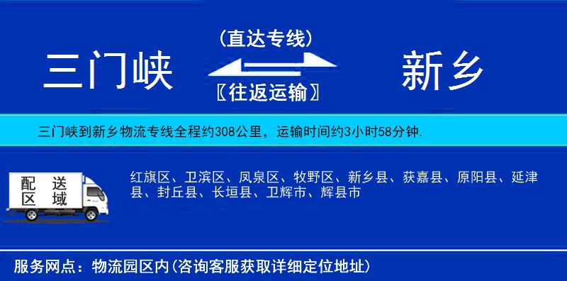 三門峽到新鄉(xiāng)物流專線