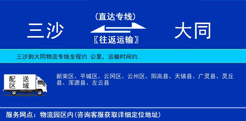 三沙到大同物流專線