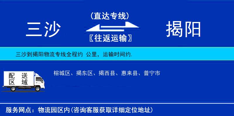 三沙到揭陽物流專線