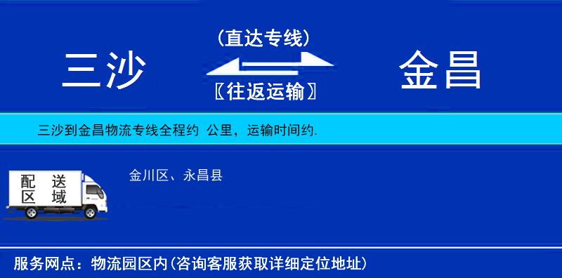 三沙到金昌物流專線