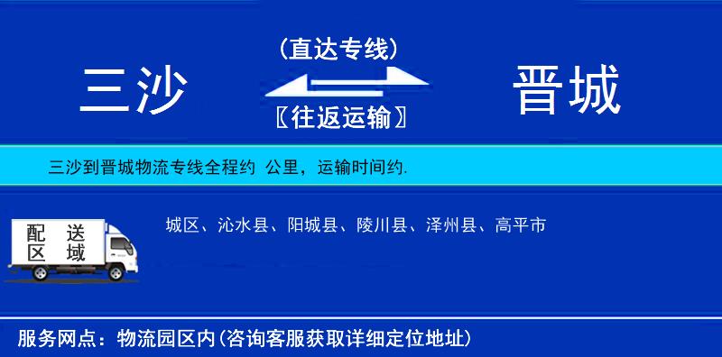 三沙到晉城物流專線