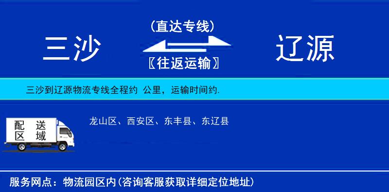 三沙到遼源物流專線