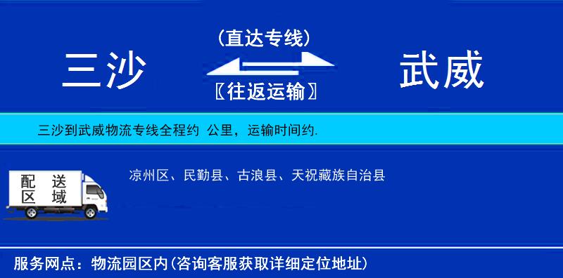 三沙到武威物流專(zhuān)線
