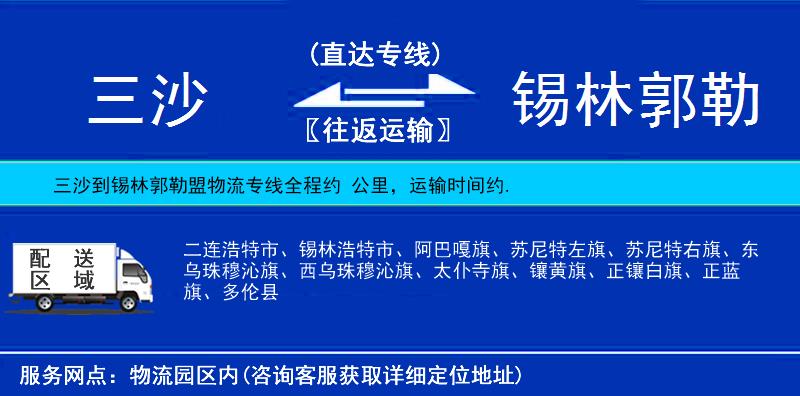 三沙到錫林郭勒盟物流專線