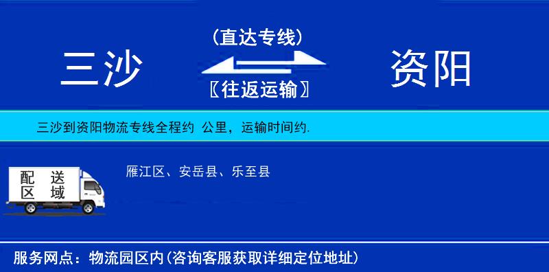 三沙到資陽(yáng)物流專線