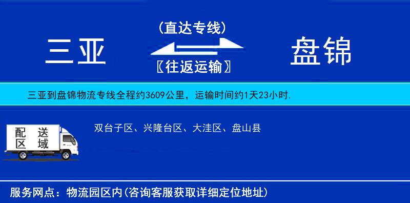 三亞到盤(pán)錦物流專(zhuān)線(xiàn)