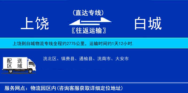 上饒到白城物流專線