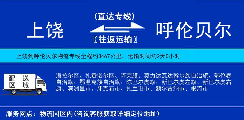 上饒到呼倫貝爾物流專線