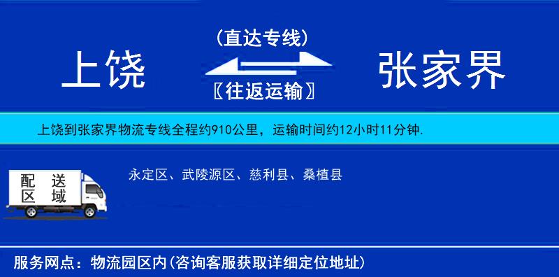上饒到張家界物流專線