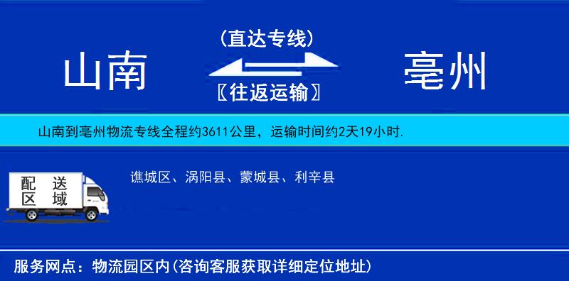 山南到亳州物流專線
