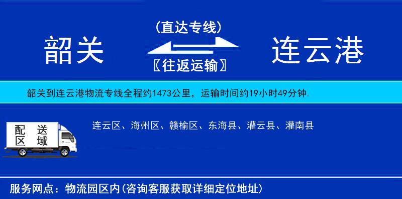 韶關(guān)到連云港物流專線
