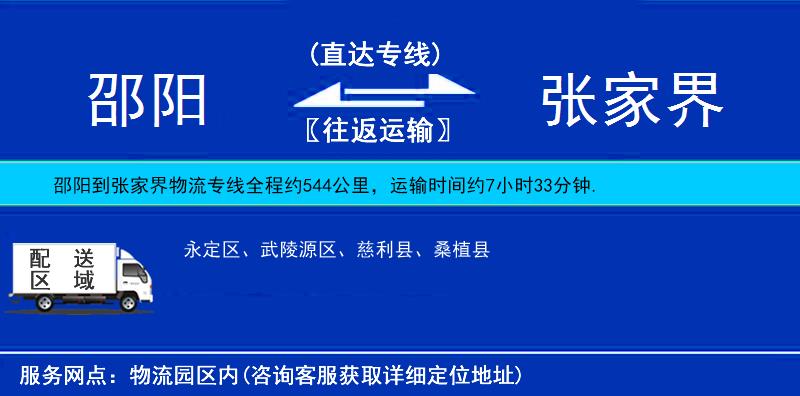 邵陽(yáng)到張家界物流專線