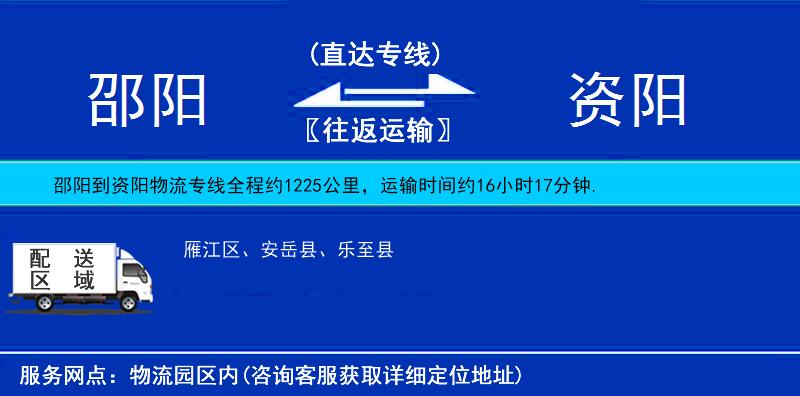 邵陽到資陽物流專線