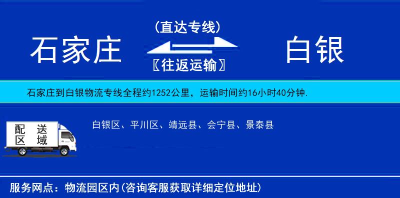 石家莊到白銀物流專(zhuān)線