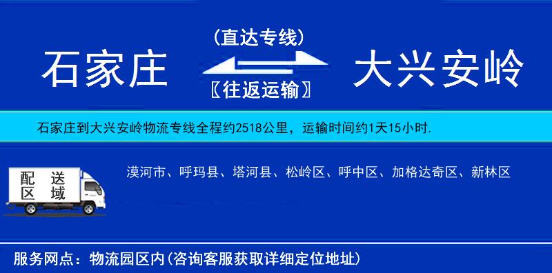 石家莊到大興安嶺貨運專線