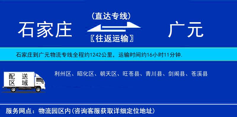 石家莊到廣元貨運專線