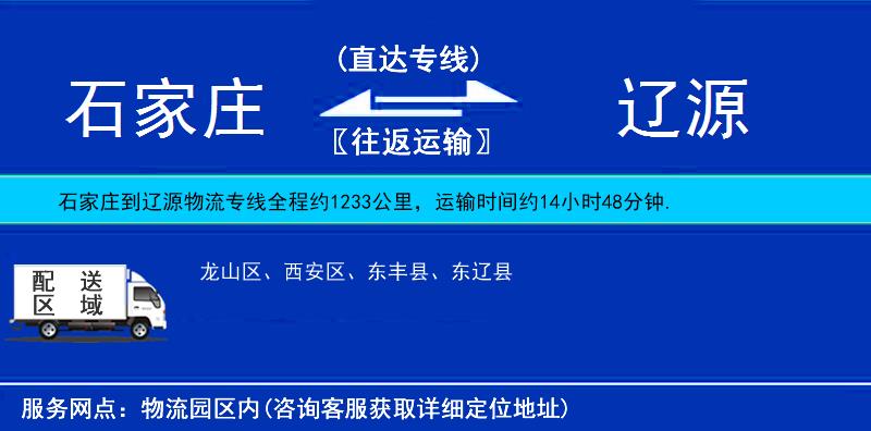 石家莊到遼源物流專線