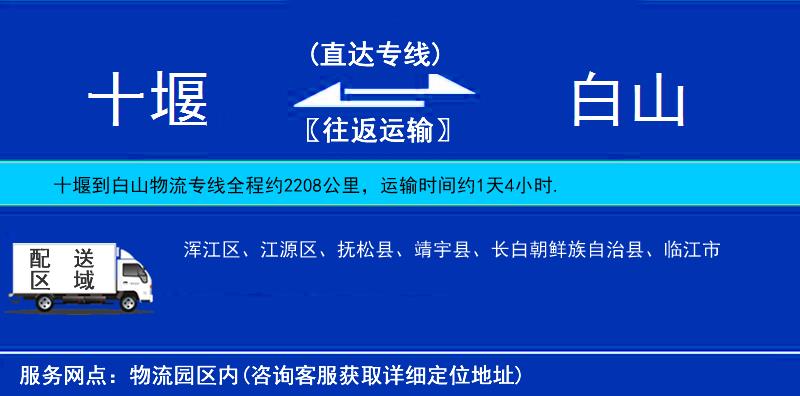 十堰到白山物流專(zhuān)線(xiàn)