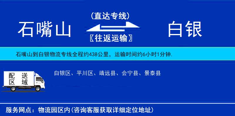 石嘴山到白銀物流專線